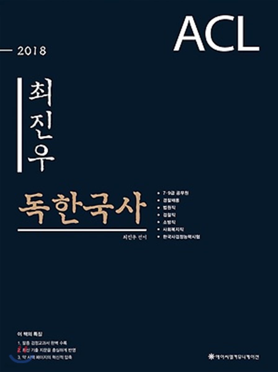 2018 ACL 최진우 독한국사