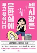 섹시함은 분만실에 두고 왔습니다