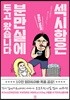 섹시함은 분만실에 두고 왔습니다