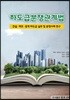 하도급분쟁관계법