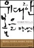 위대한 봄을 만났다
