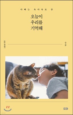 오늘이 우리를 기억해