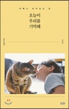오늘이 우리를 기억해