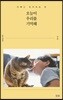 오늘이 우리를 기억해