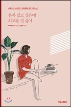 혼자 있고 싶은데 외로운 건 싫어