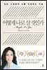 어떻게 나로 살 것인가