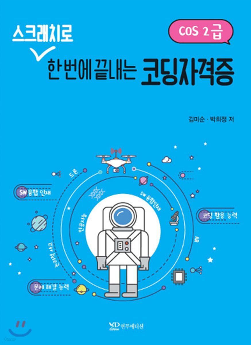 스크래치로 한번에 끝내는 코딩자격증 (COS2급) 