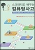 스크래치로 배우는 컴퓨팅 사고