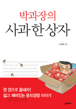 박과장의 사과 한 상자 (경제/2)