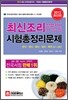 최신 조리 산업기사 조리 기능장 시험총정리문제