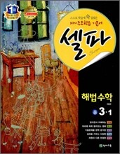 셀파 해법수학 중 3-1 (2012년)