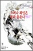 그러나 죄인은 용과 춤춘다 7