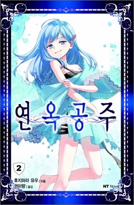 연옥공주 2