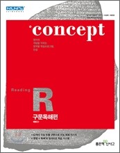 신사고 Concept Reading 컨셉 리딩 구문독해편 (2012년)