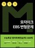 모자이크 EBS 변형문제 수능특강 영어독해연습(하) 468제 (2018년)