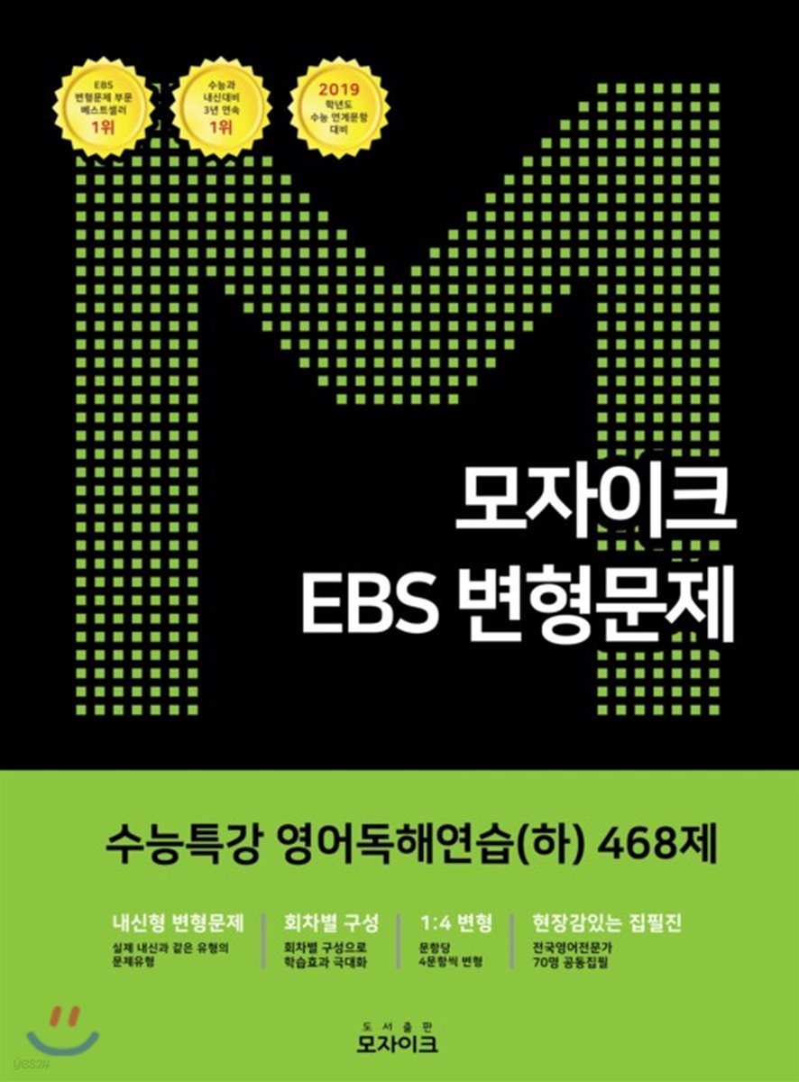 모자이크 EBS 변형문제 수능특강 영어독해연습(하) 468제 (2018년)