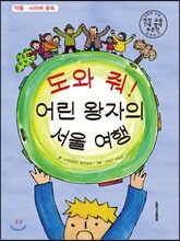 도와줘! 어린 왕자의 서울 여행