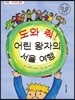 도와줘! 어린 왕자의 서울 여행