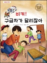 비켜! 구급차가 달리잖아