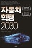 자동차혁명 2030