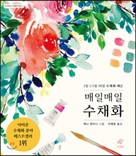 매일매일 수채화