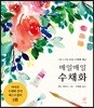 매일매일 수채화