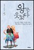 왕은 웃었다 5권