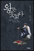 왕은 웃었다 6권 (하)