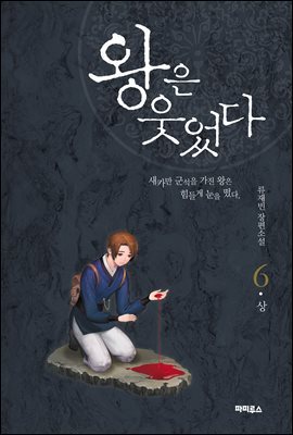 왕은 웃었다 6권 (상)