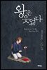 왕은 웃었다 6권 (상)