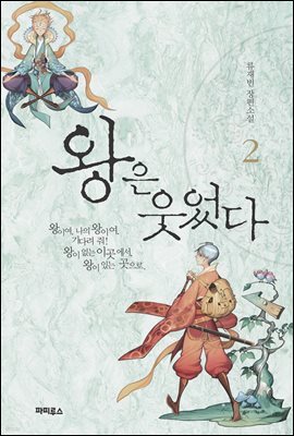 왕은 웃었다 2권
