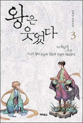 왕은 웃었다 3권