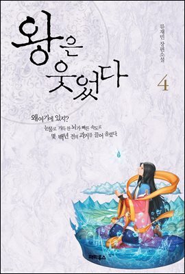 왕은 웃었다 4권