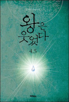 왕은 웃었다 4.5권 (외전)