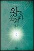왕은 웃었다 4.5권 (외전)