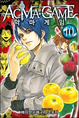 악마 게임(ACMA:GAME)(단행본) 10권
