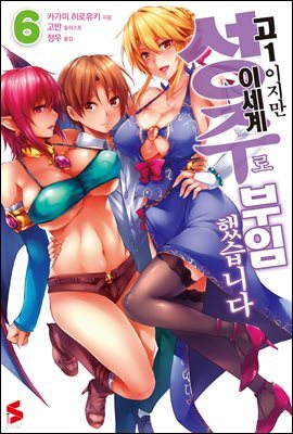 고1이지만 이세계 성주로 부임했습니다 06권