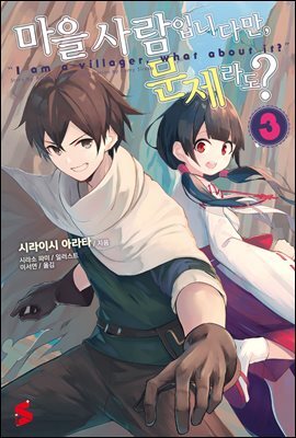 마을사람입니다만, 문제라도? 03권
