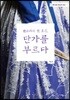 판소리의 첫 호흡 단가를 부르다