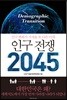 인구 전쟁 2045