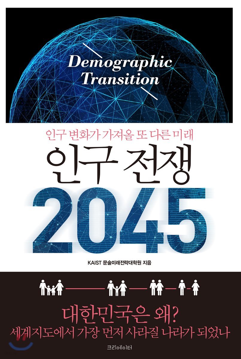 인구 전쟁 2045