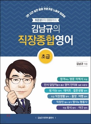 김남규의 직장종합영어-초급