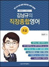 김남규의 직장종합영어-초급