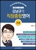 김남규의 직장종합영어-초급
