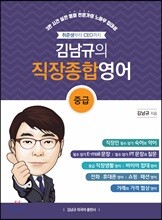 김남규의 직장종합영어-중급