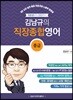 김남규의 직장종합영어-중급