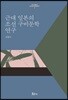 근대 일본의 조선 구비문학 연구