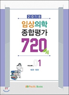 2018 임상의학 종합평가 720제 Vol.1 내과 외과