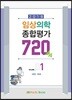 2018 임상의학 종합평가 720제 Vol.1 내과 외과