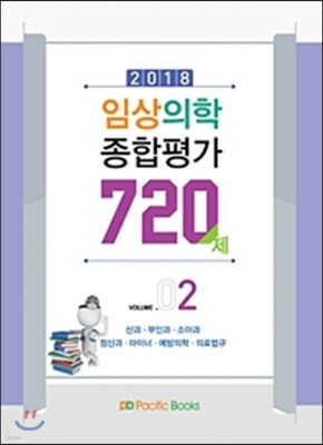 2018 임상의학 종합평가 720제 Vol.2